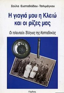 Η γιαγιά μου η Κλειώ και οι ρίζες μας