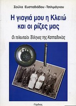 Η γιαγιά μου η Κλειώ και οι ρίζες μας