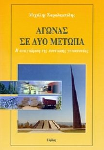 Αγώνας σε δύο μέτωπα