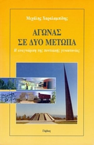 Αγώνας σε δύο μέτωπα