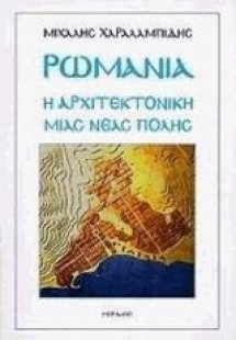 Ρωμανία: Η αρχιτεκτονική μιας νέας πόλης
