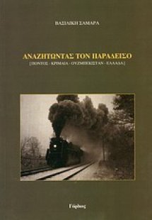 Αναζητώντας τον παράδεισο