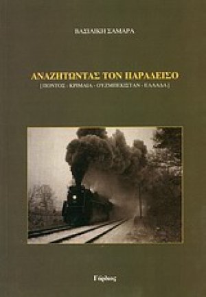 Αναζητώντας τον παράδεισο