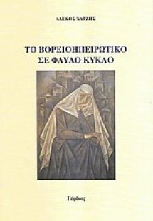 Το βορειοηπειρωτικό σε φαύλο κύκλο