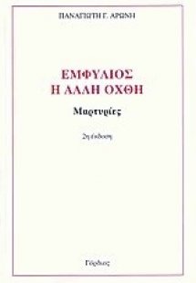 Εμφύλιος, η άλλη όχθη