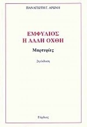 Εμφύλιος, η άλλη όχθη
