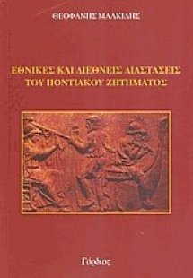 Εθνικές και διεθνείς διαστάσεις του ποντιακού ζητήματος