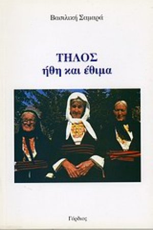Τήλος: ήθη και έθιμα