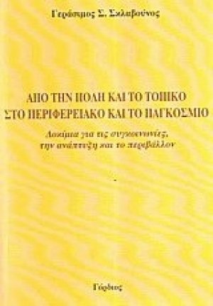 Από την πόλη και το τοπικό στο περιφερειακό και το παγκόσμιο