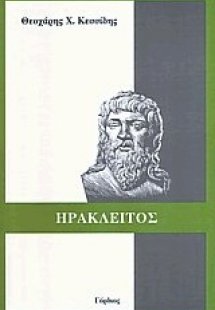 Ηράκλειτος