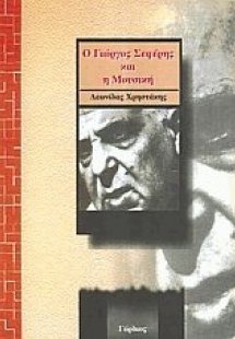 Ο Γιώργος Σεφέρης και η μουσική