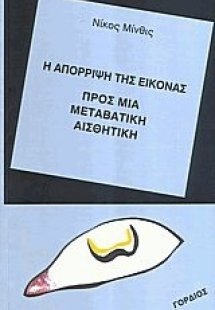 Η απόρριψη της εικόνας. Προς μια μεταβατική αισθητική.