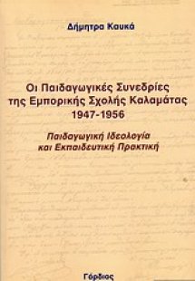 Οι παιδαγωγικές συνεδρίες της εμπορικής σχολής Καλαμάτα...