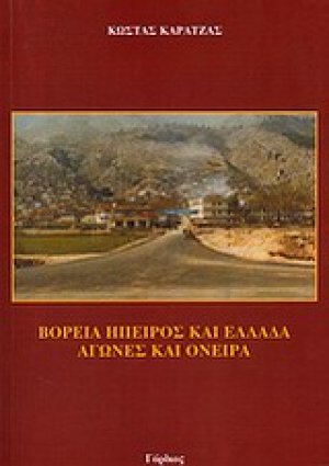 Ελλάδα και Βόρεια Ήπειρος, αγώνες και όνειρα