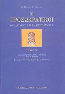 Οι προσωκρατικοί (Τόμος Β')