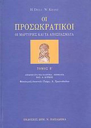 Οι προσωκρατικοί (Τόμος Β')