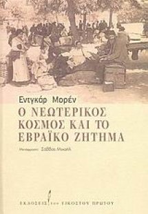 Ο νεωτερικός κόσμος και το εβραϊκό ζήτημα