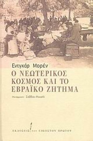 Ο νεωτερικός κόσμος και το εβραϊκό ζήτημα