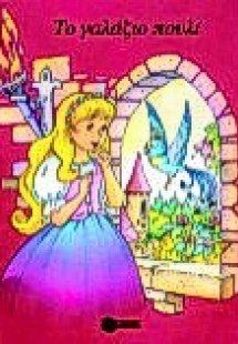 Το γαλάζιο πουλί