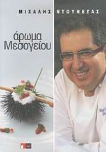 Άρωμα Μεσογείου