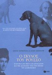 Ο σκύλος του Ρουσσό