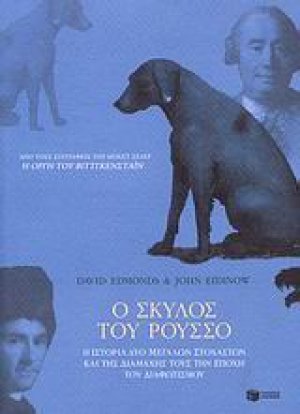 Ο σκύλος του Ρουσσό