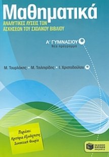 Μαθηματικά Α΄ γυμνασίου