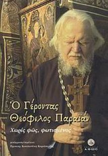 Ο Γέροντας Θεόφιλος Παραϊάν