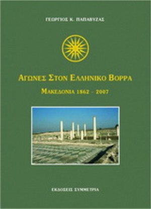 Αγώνες στον ελληνικό Βορρά