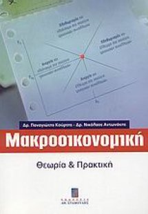 Μακροοικονομική