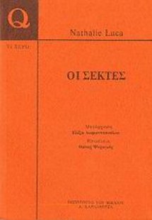Οι σέκτες