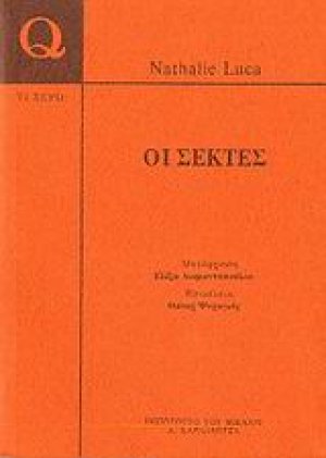 Οι σέκτες