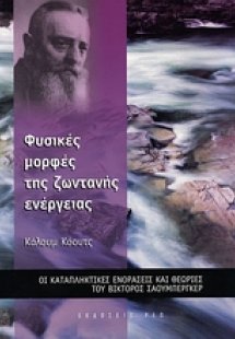 Φυσικές μορφές της ζωντανής ενέργειας