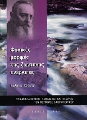 Φυσικές μορφές της ζωντανής ενέργειας