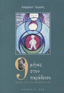 9 μήνες στον παράδεισο