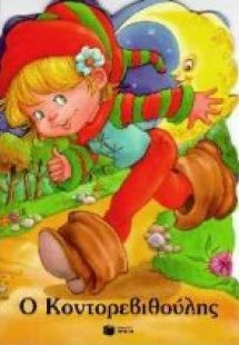 Ο Κοντορεβιθούλης