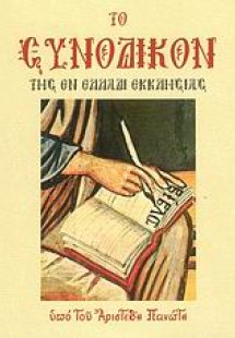 Το Συνοδικόν της εν Ελλάδι εκκλησίας