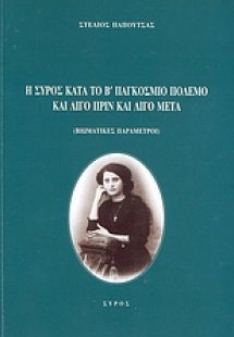 Η Σύρος κατά τον Β' παγκόσμιο πόλεμο και λίγο πριν και ...