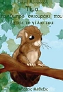 Τίμο, το ζωηρό σκιουράκι που έχασε το γέλιο του
