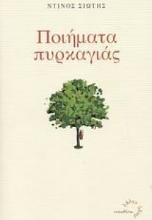 Ποιήματα πυρκαγιάς