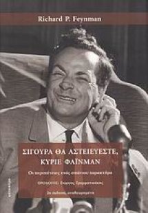 Σίγουρα θα αστειεύεστε, κύριε Φάινμαν