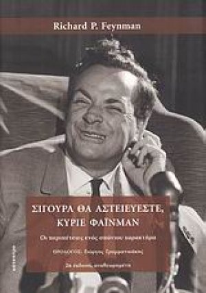 Σίγουρα θα αστειεύεστε, κύριε Φάινμαν