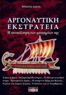 Αργοναυτική εκστρατεία