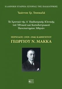 Το χρονικό της Α΄ Παιδιατρικής Κλινικής του Εθνικού και...