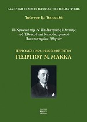 Το χρονικό της Α΄ Παιδιατρικής Κλινικής του Εθνικού και Καποδιστριακού Πανεπιστημίου Αθηνών