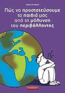 Πώς να προστατεύσουμε τα παιδιά μας από τη μόλυνση του ...