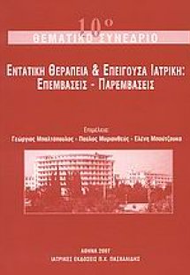 Εντατική θεραπεία και επείγουσα ιατρική