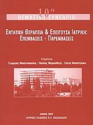 Εντατική θεραπεία και επείγουσα ιατρική