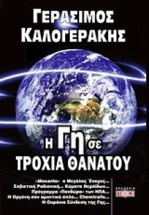 Η γη σε τροχιά θανάτου