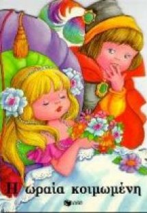 Η Ωραία Κοιμωμένη